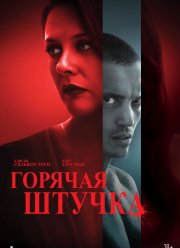 Горячая штучка (2025) Горячая штучка (2025)