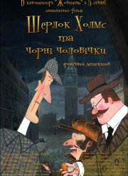 Шерлок Холмс и черные человечки (2012) Шерлок Холмс и черные человечки (2012)