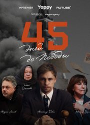45 дней до победы (2025) 45 дней до победы (2025)