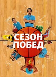 Сезон побед (2009) Сезон побед (2009)