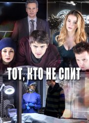 Тот, кто не спит (1-2 Сезон) Тот, кто не спит (1-2 Сезон)