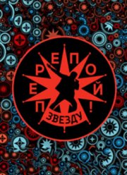 Перепой звезду! (1-2 Сезон) Перепой звезду! (1-2 Сезон)