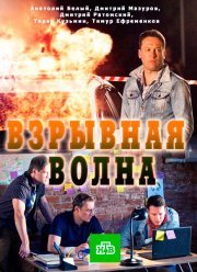 Взрывная волна (2017) Взрывная волна (2017)