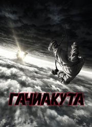 Гачиакута (2025) Гачиакута (2025)