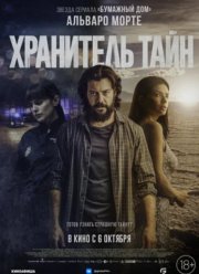 Хранитель тайн (2022) Хранитель тайн (2022)