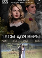 Часы для Веры (2023) Часы для Веры (2023)