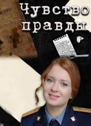 Чувство правды (1-3 Сезон) Чувство правды (1-3 Сезон)