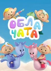 Облачата (2012) Облачата (2012)