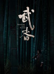 Тени и эхо (2019) Тени и эхо (2019)