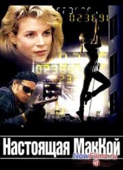 Настоящая МакКой (1993) Настоящая МакКой (1993)