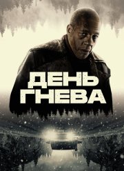 День гнева (2024) День гнева (2024)