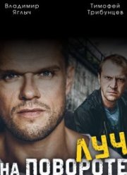 Луч на повороте (2012) Луч на повороте (2012)