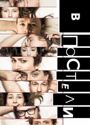 В постели (2018) В постели (2018)