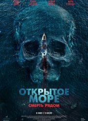 Открытое море. Смерть рядом (2025) Открытое море. Смерть рядом (2025)
