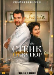 Стейк от кутюр (2020) Стейк от кутюр (2020)