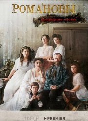 Романовы. Последнее слово (2023) Романовы. Последнее слово (2023)