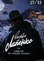 Убийство в «Гнезде фазана» (2021) Убийство в «Гнезде фазана» (2021)