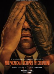 Американская история преступлений (1-3 Сезон) Американская история преступлений (1-3 Сезон)