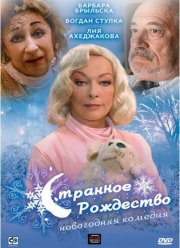 Странное Рождество / Странная миссис Сэвидж (2006) Странное Рождество / Странная миссис Сэвидж (2006)