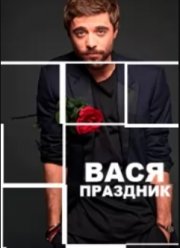 Вася-Праздник (2022) Вася-Праздник (2022)