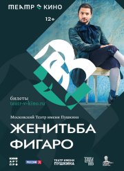 Театр в кино: Женитьба Фигаро (2024) Театр в кино: Женитьба Фигаро (2024)