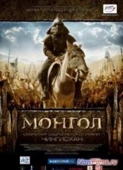 Монгол (2007) Монгол (2007)