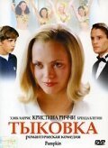 Тыковка (2002) Тыковка (2002)