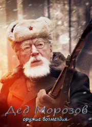 Дед Морозов (1-2 Сезон) Дед Морозов (1-2 Сезон)