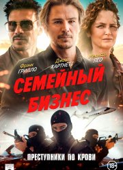 Семейный бизнес (2021) Семейный бизнес (2021)