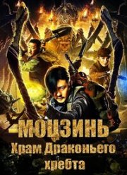 Моцзинь: Храм Драконьего хребта (2020) Моцзинь: Храм Драконьего хребта (2020)