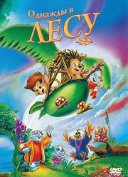 Однажды в лесу (1993) Однажды в лесу (1993)