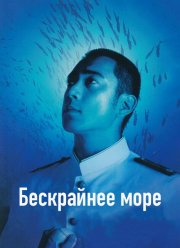 Бескрайнее море (2006) Бескрайнее море (2006)