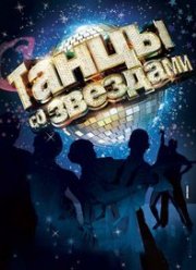 Танцы со звездами (1-8 Сезон) Танцы со звездами (1-8 Сезон)