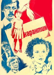 Карантин (1983) Карантин (1983)