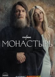 Монастырь (2022) Монастырь (2022)