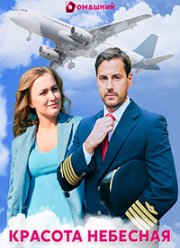 Красота небесная (2021) Красота небесная (2021)