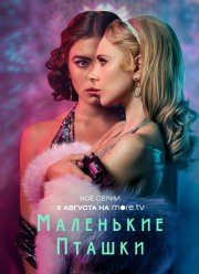 Маленькие пташки (1 Сезон) Маленькие пташки (1 Сезон)