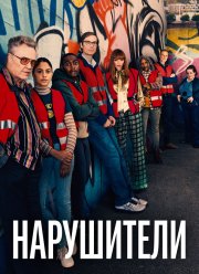 Нарушители/ Преступнички (1-3 Сезон) Нарушители/ Преступнички (1-3 Сезон)