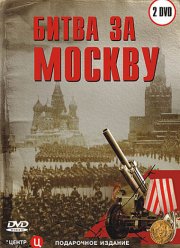 Битва за Москву (2006) Битва за Москву (2006)
