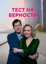 Тест на верность (2023) Тест на верность (2023)