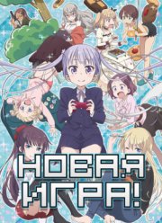 Новая игра! (2016) Новая игра! (2016)