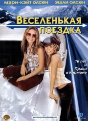 Веселенькая поездка (2002) Веселенькая поездка (2002)