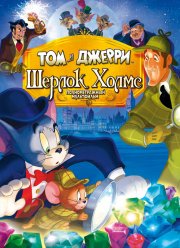 Том и Джерри: Шерлок Холмс (2010) Том и Джерри: Шерлок Холмс (2010)