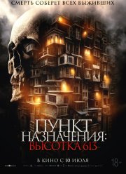 Пункт назначения: Высотка 613 (2024) Пункт назначения: Высотка 613 (2024)