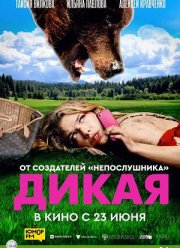 Дикая (2022) Дикая (2022)
