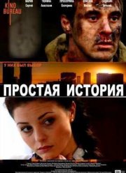Простая история (2016) Простая история (2016)