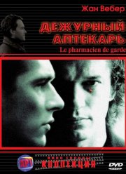 Дежурный аптекарь (2003) Дежурный аптекарь (2003)