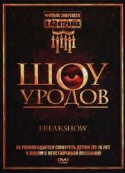 Шоу уродов (2007) Шоу уродов (2007)