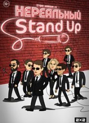 Нереальный Stand Up (2021) Нереальный Stand Up (2021)