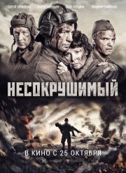 Несокрушимый / Танкисты (2018) Несокрушимый / Танкисты (2018)